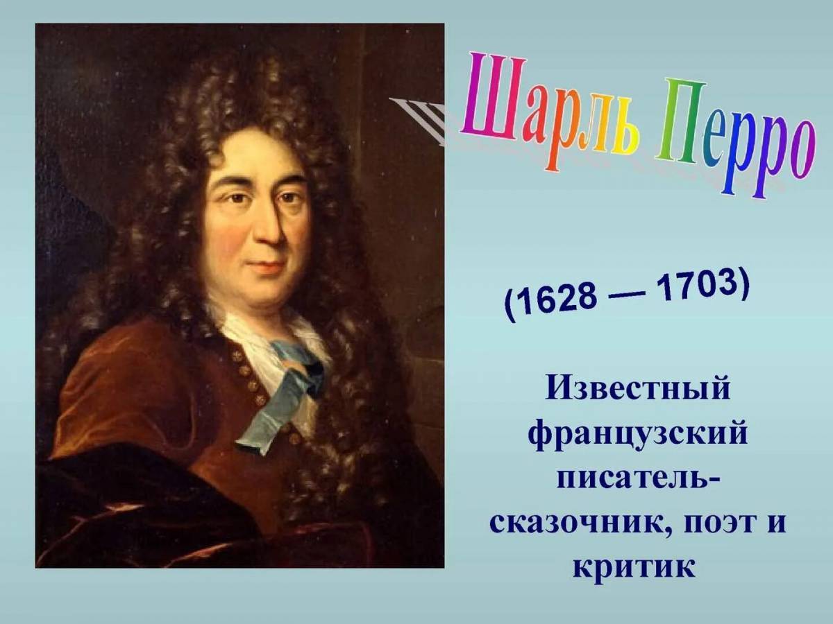 Портрет шарля. Портрет Шарля Перро для детей в хорошем качестве. Доклад о Шарль Перро 4 класс.