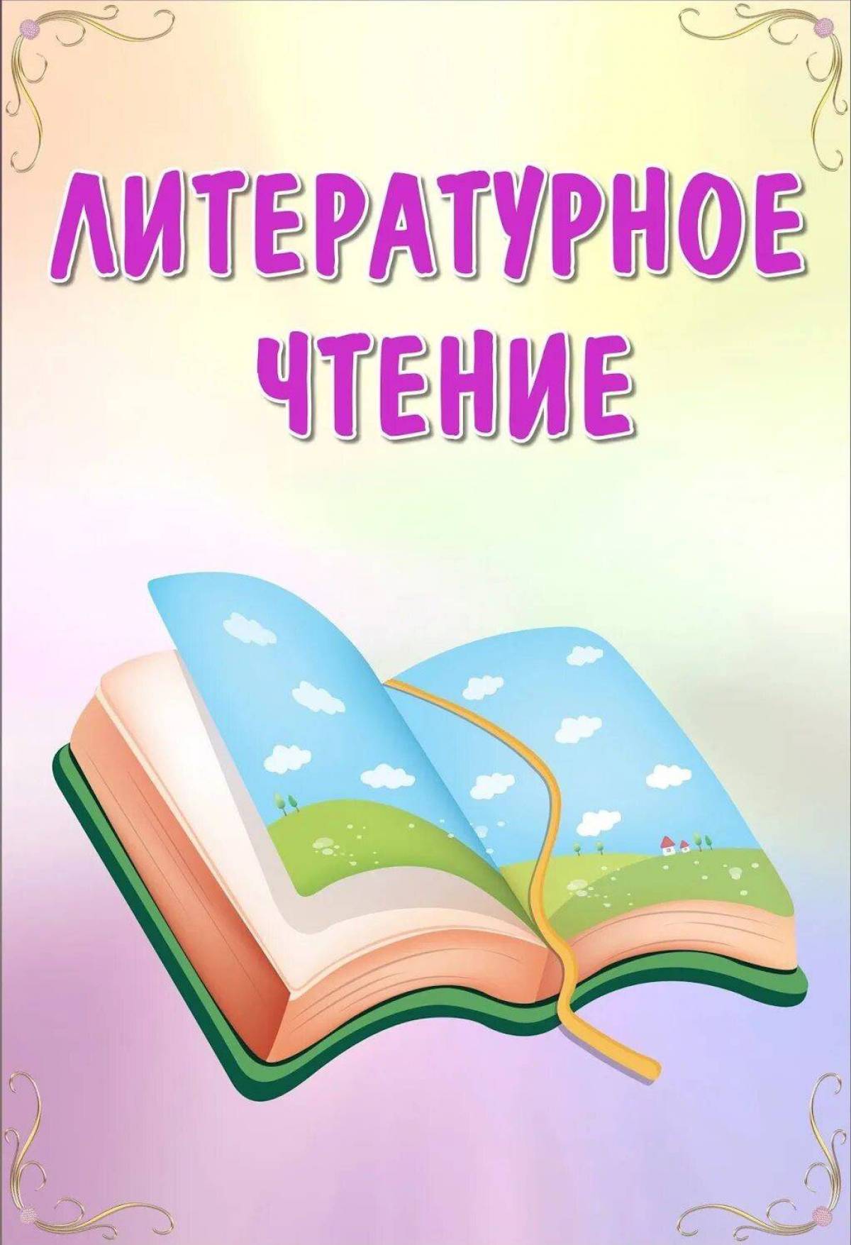 Картинка с надписью книги. Портфолио литературное чтение. Литературное чтение обложка. Литературное чтение титульный лист. Литература портфолио.