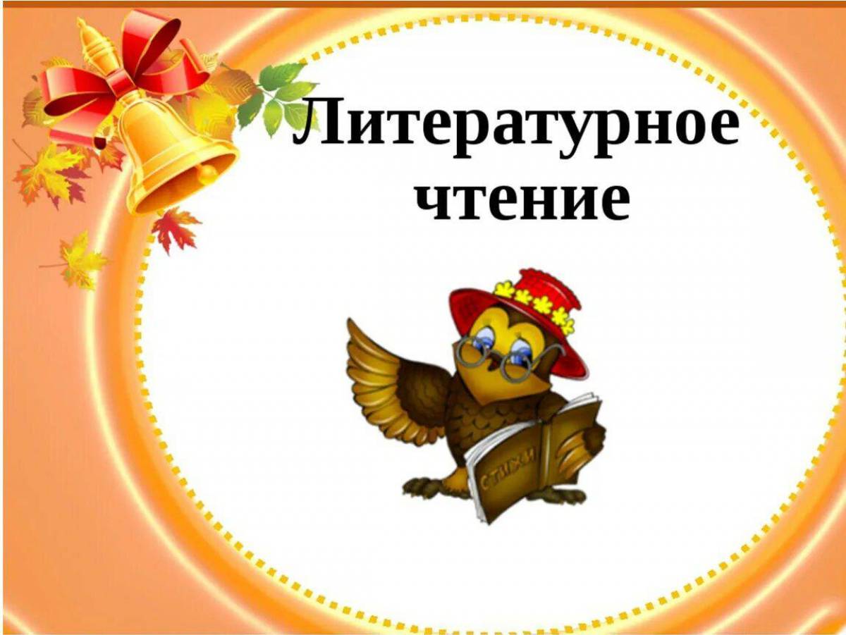 Итоговый урок по литературному чтению 4 класс презентация