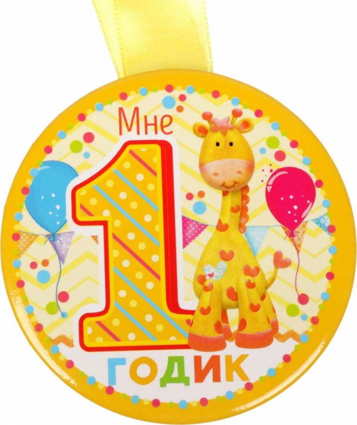 1 год #3