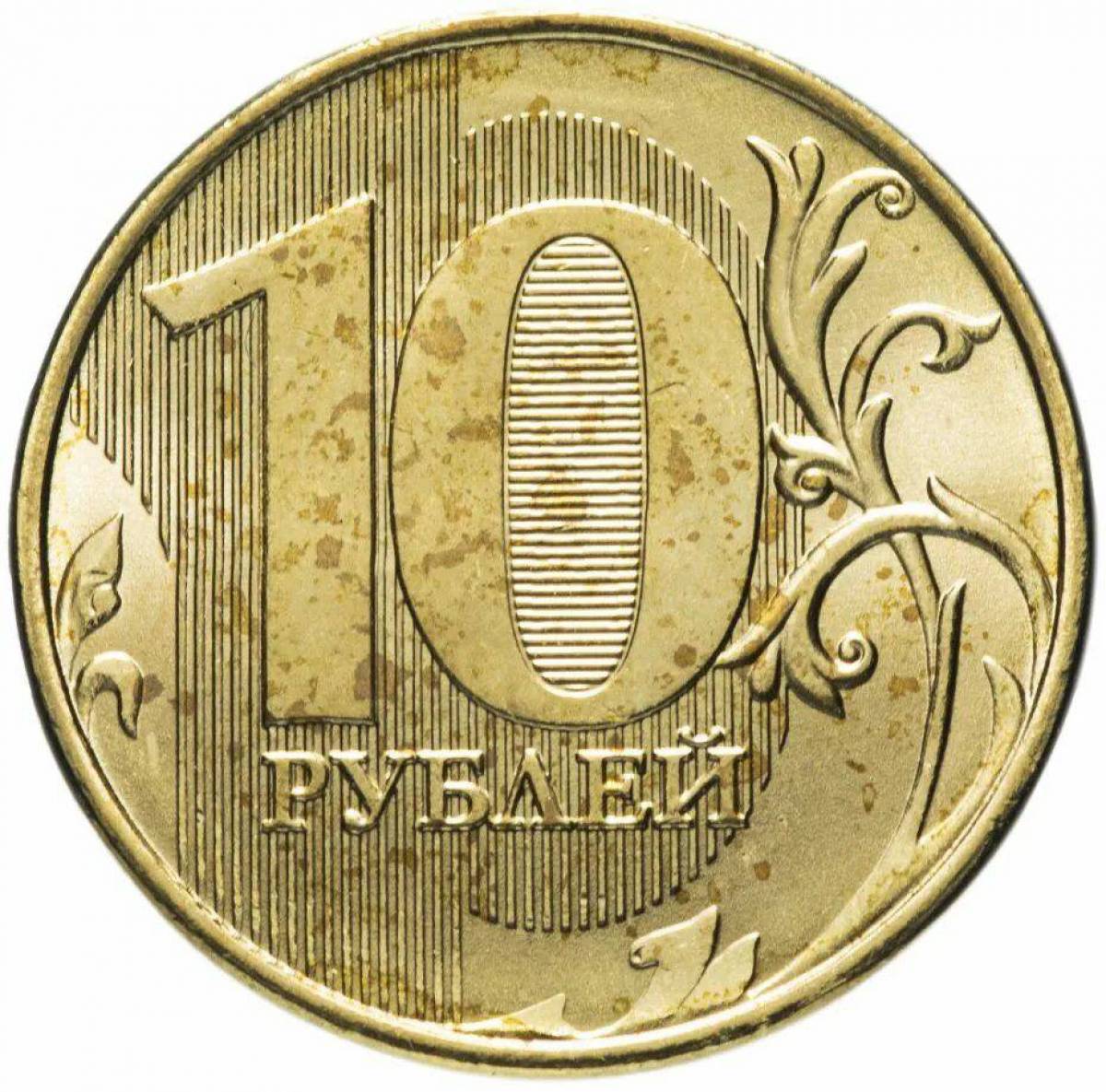10 рублей #1