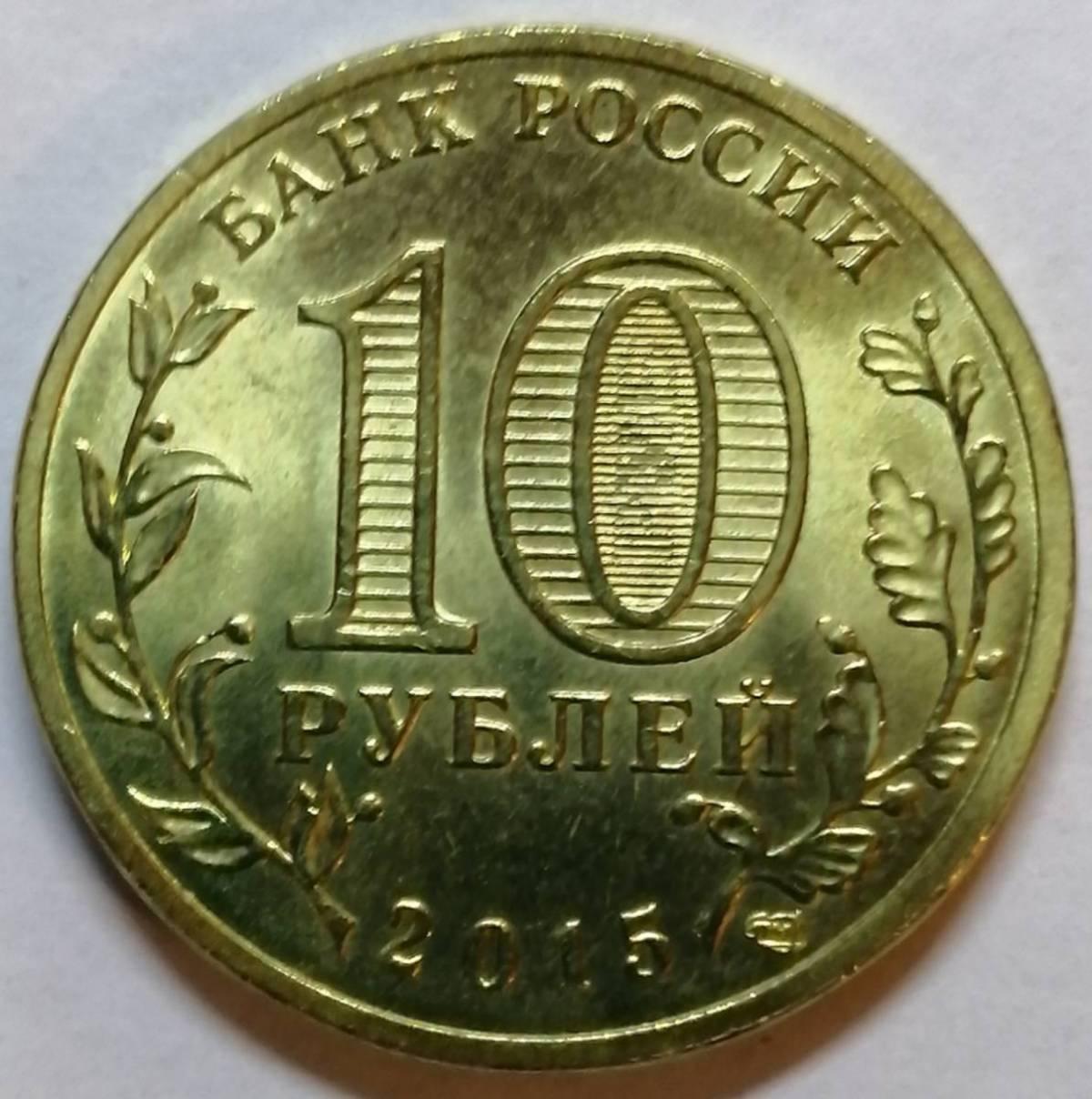 10 рублей #6