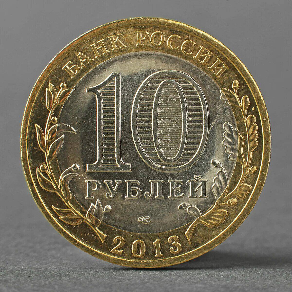10 рублей #8