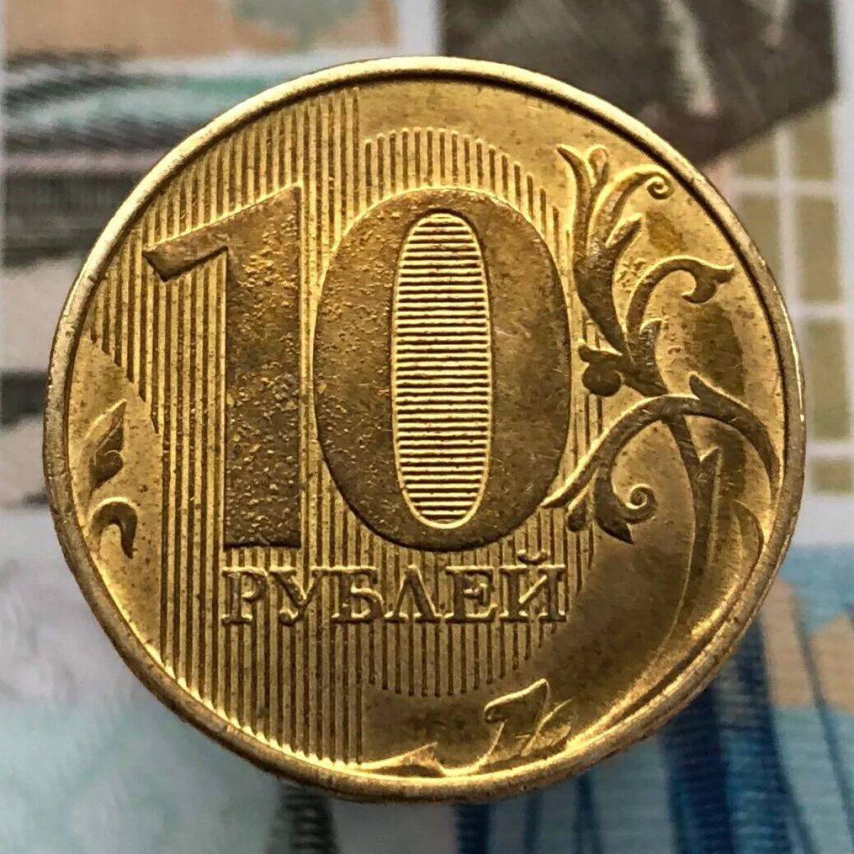 10 рублей #10