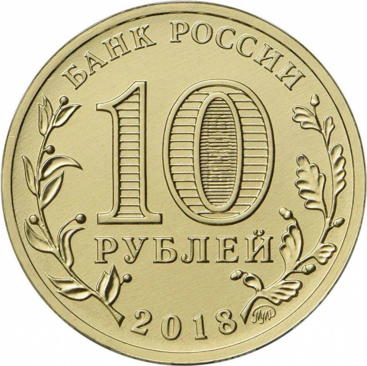 10 рублей #13