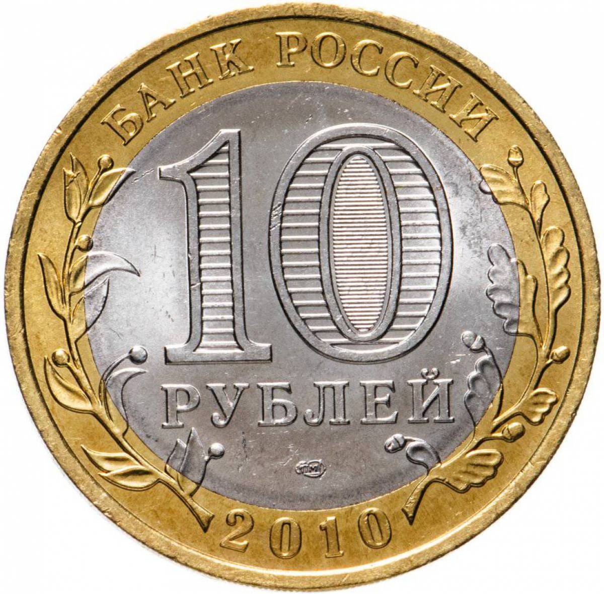 10 рублей #17