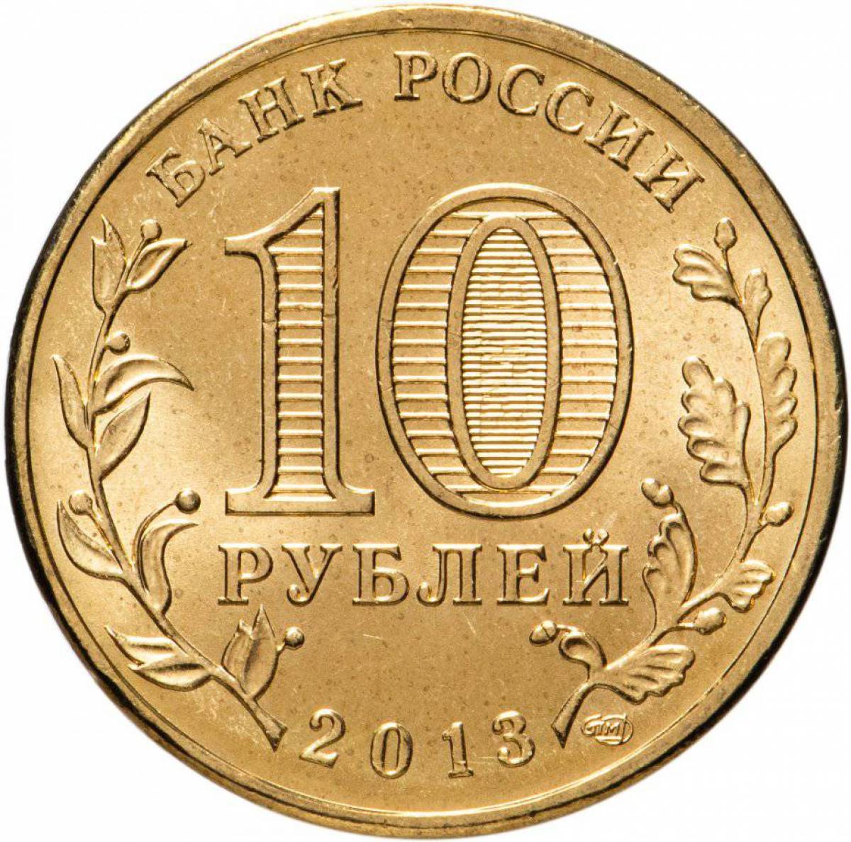 10 рублей #18