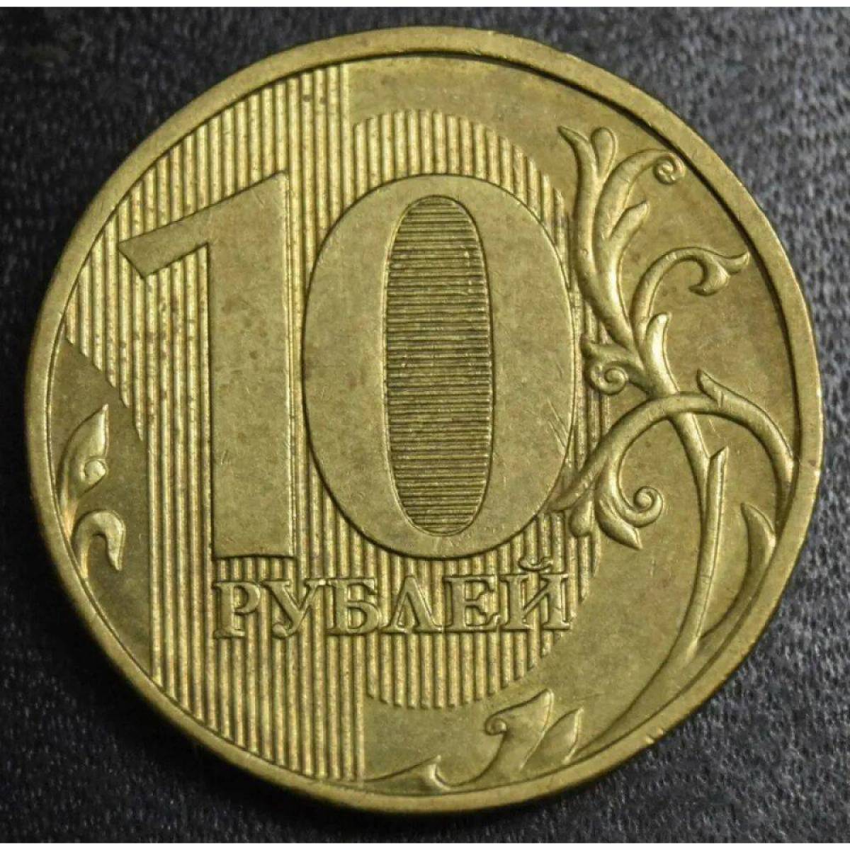 10 рублей #20