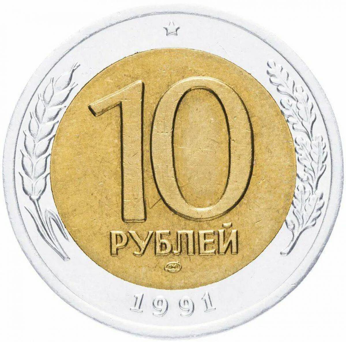 10 рублей #23