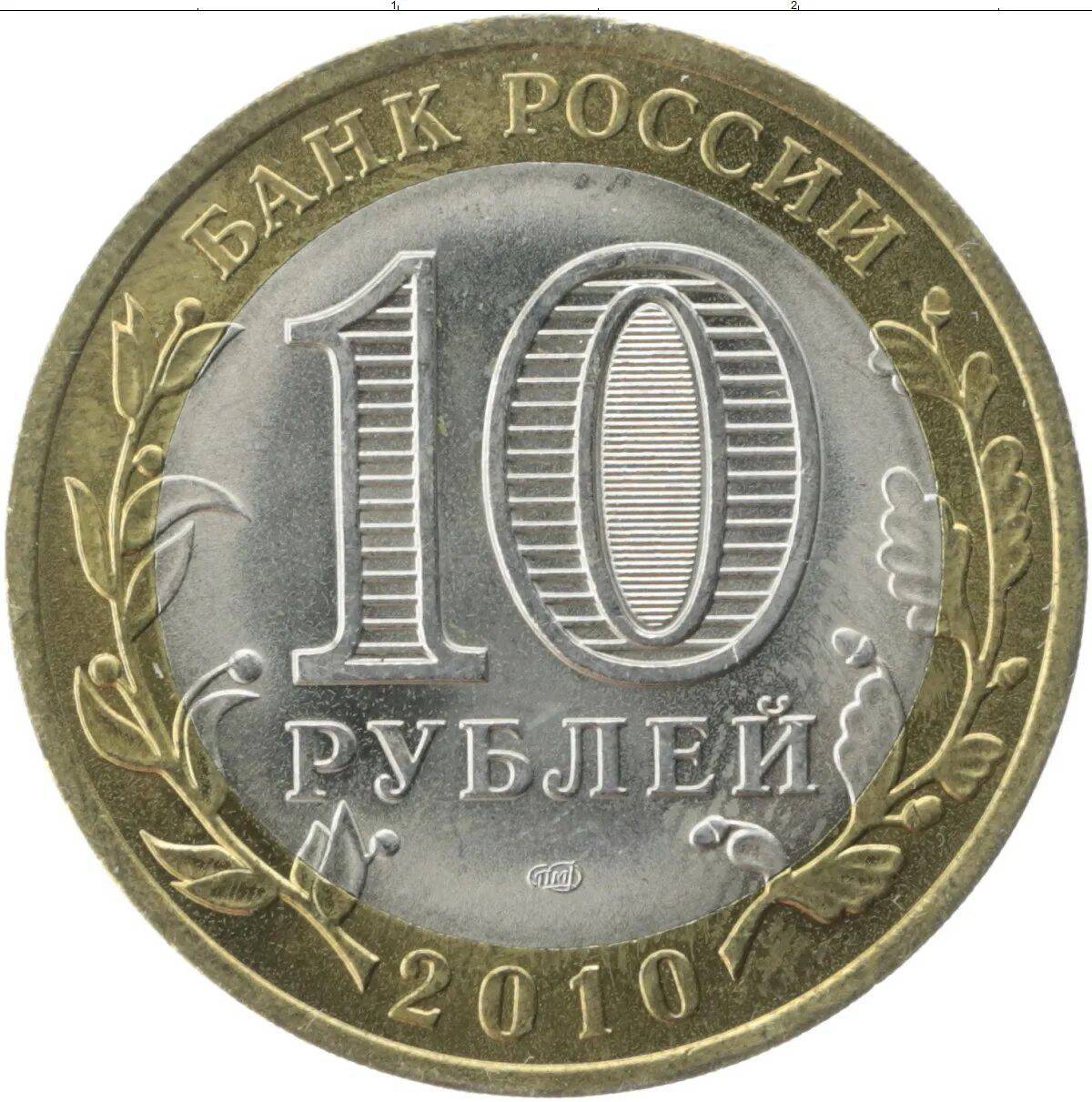 10 рублей #28
