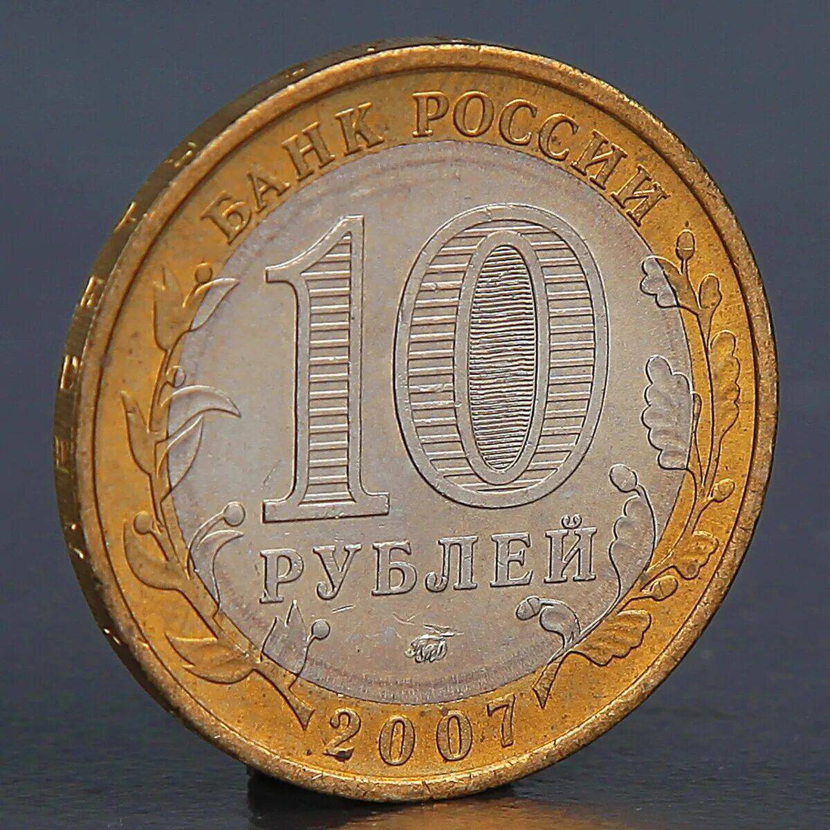 10 рублей #30