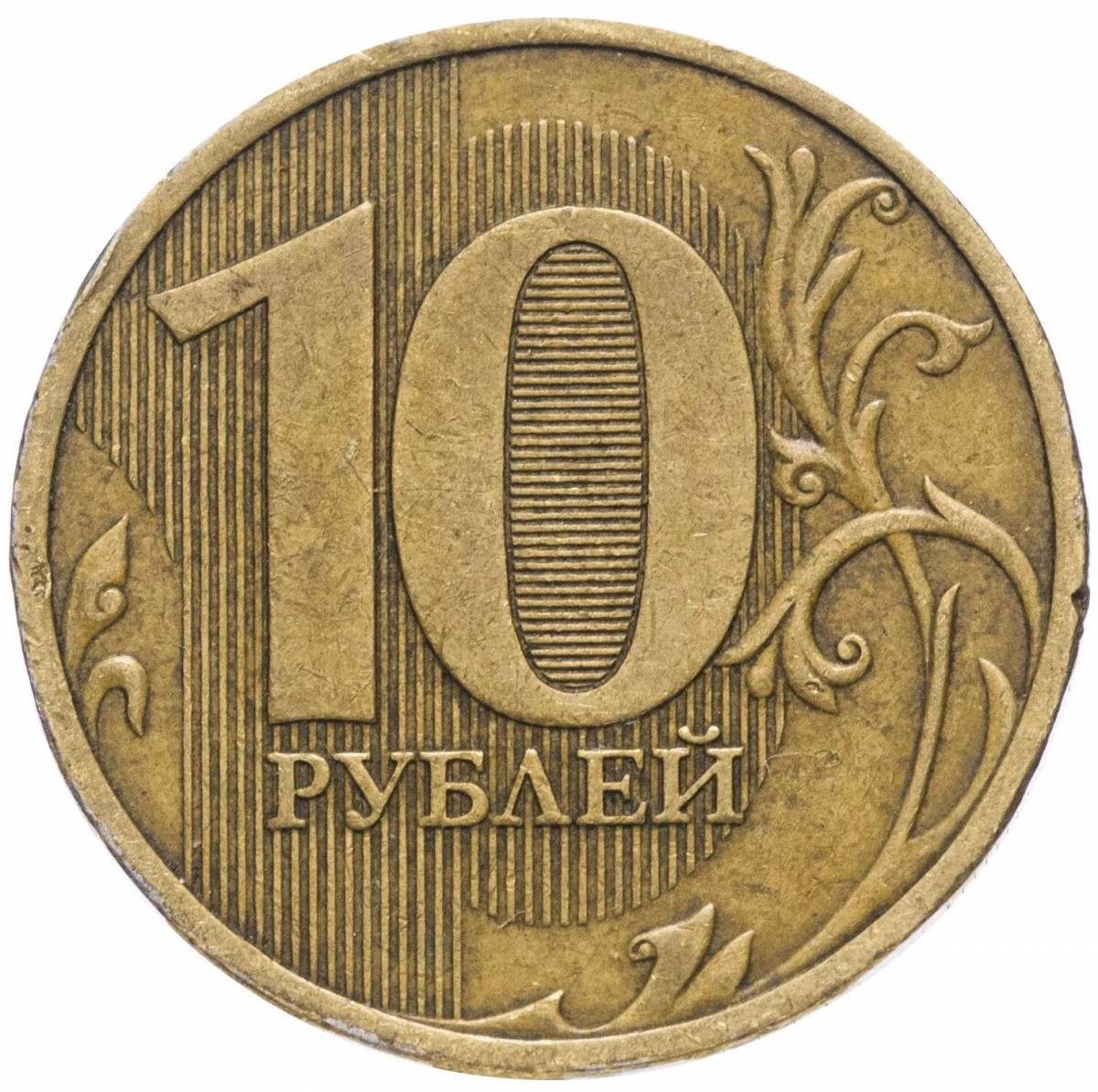 10 рублей #36