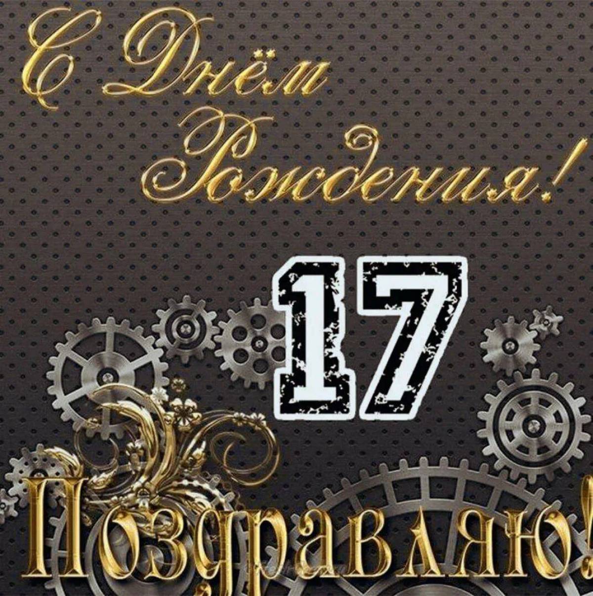 17 лет #22