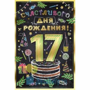 Раскраска 17 лет #3 #183965