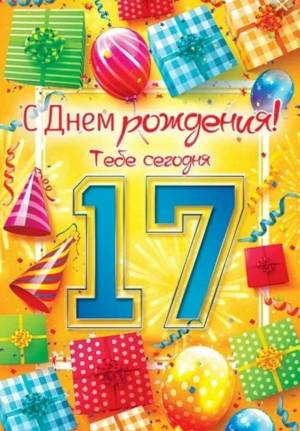 Раскраска 17 лет #6 #183968