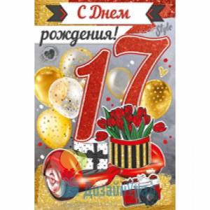 Раскраска 17 лет #14 #183976