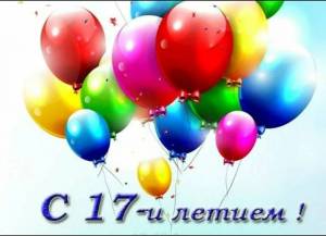 Раскраска 17 лет #20 #183982