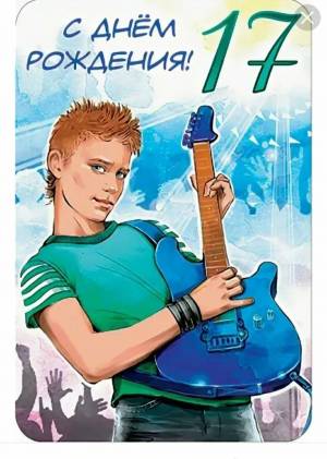 Раскраска 17 лет #32 #183994