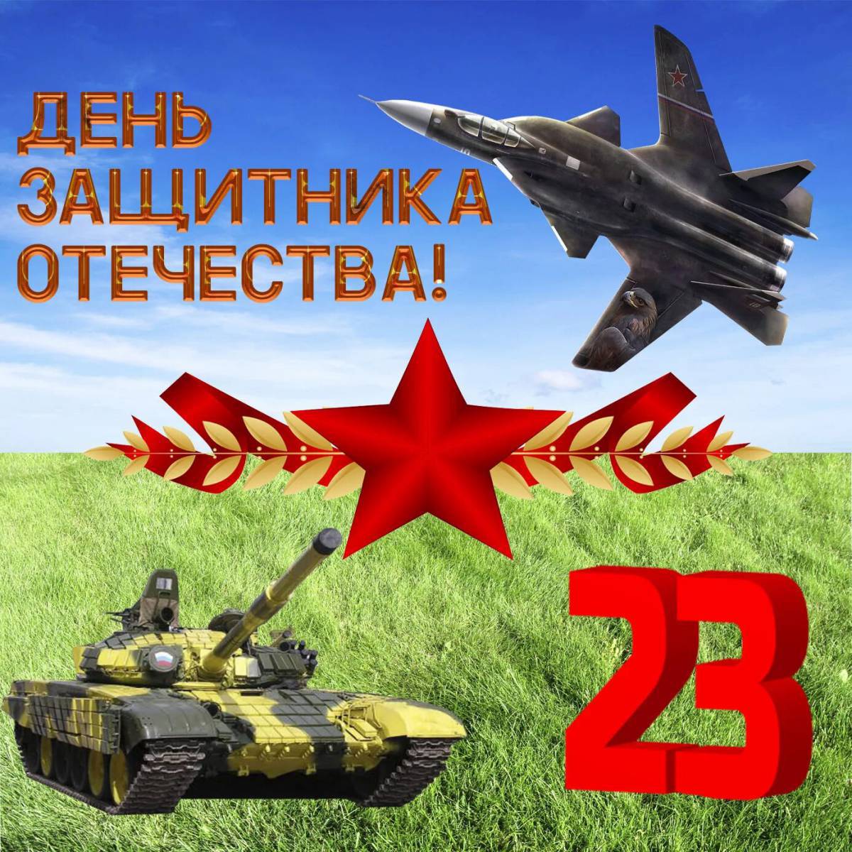 23 февраля мега #8