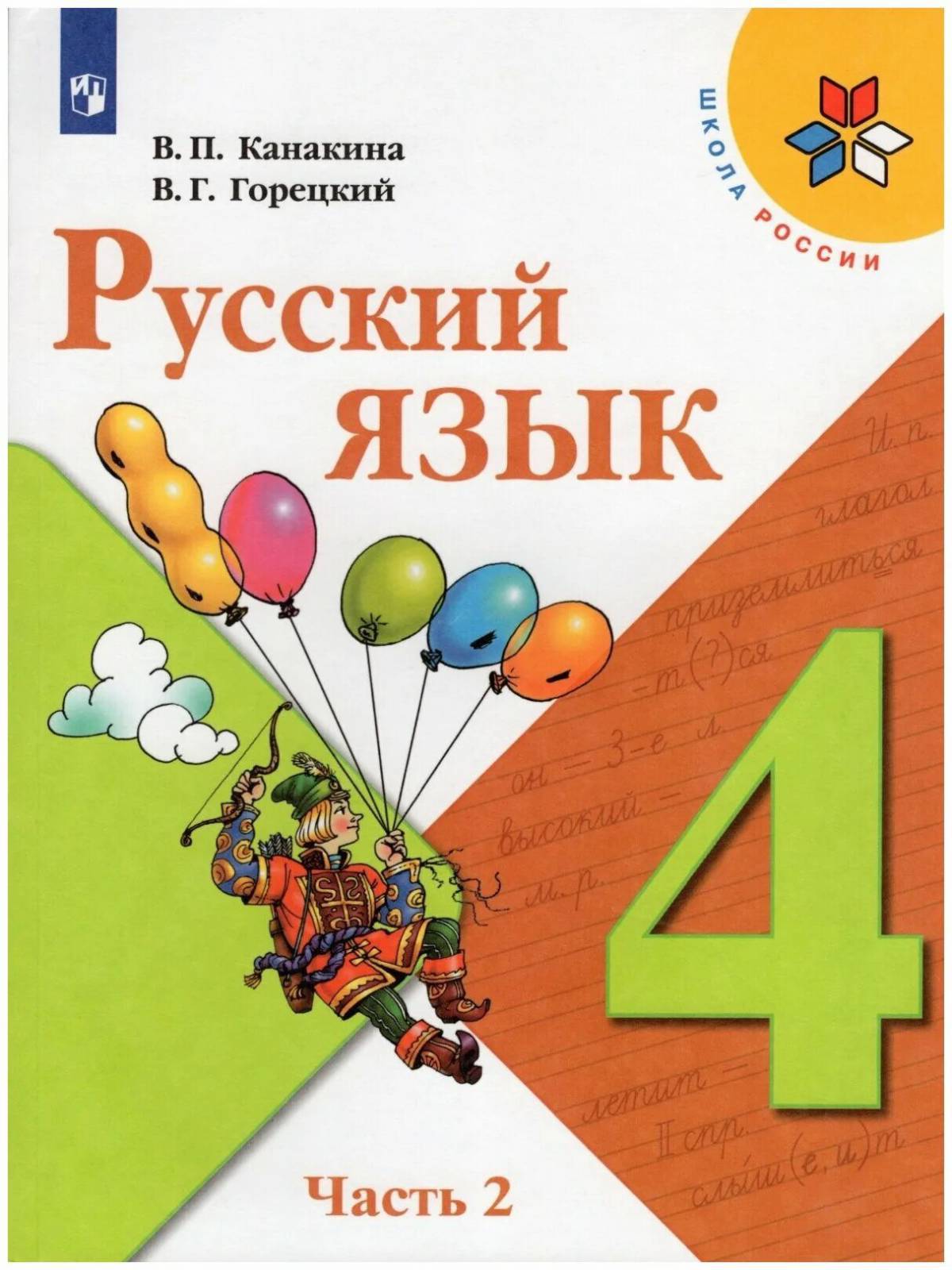 4 класс по русскому языку #1