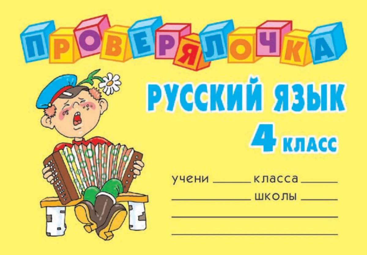4 класс по русскому языку #10
