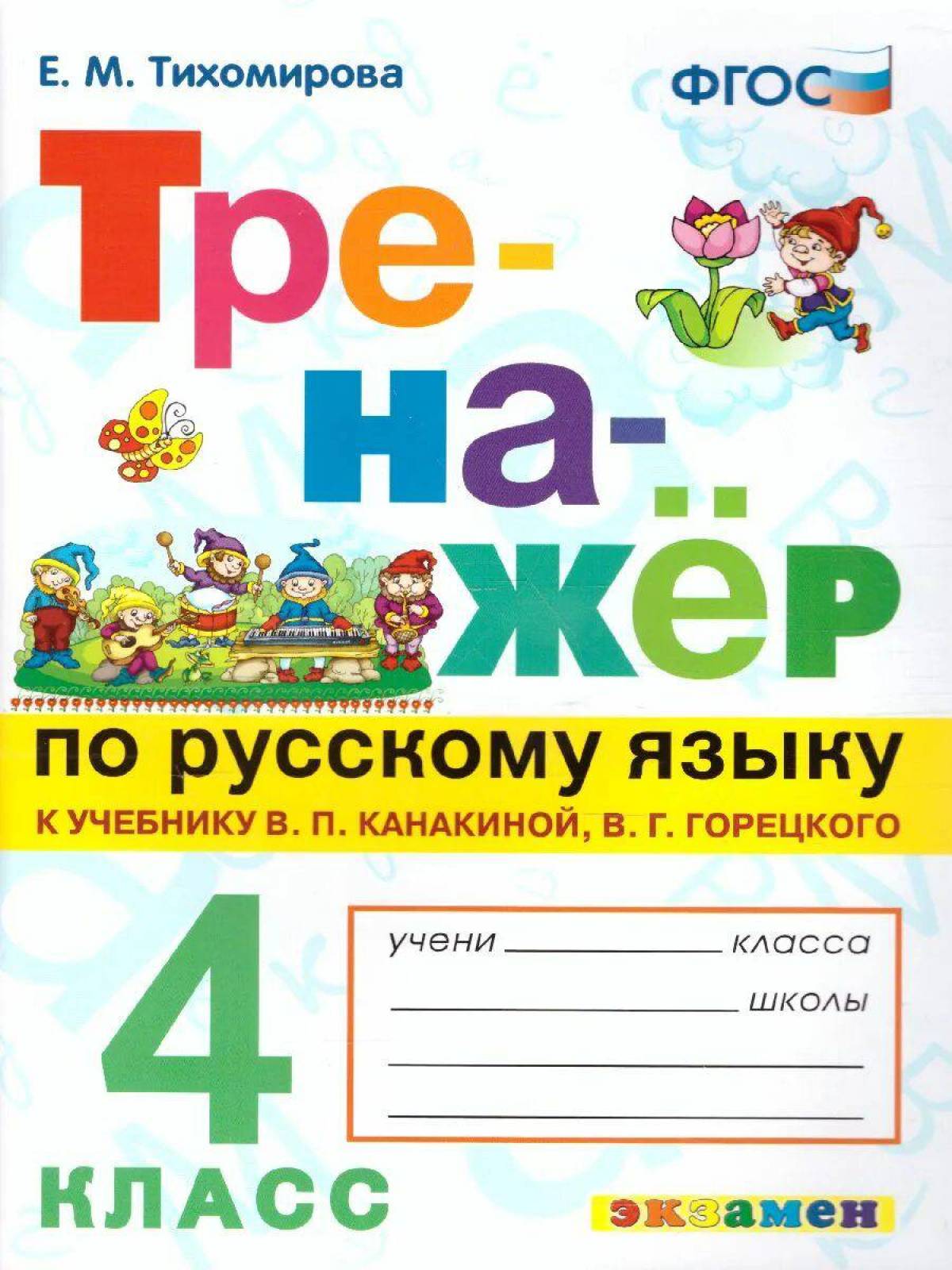 4 класс по русскому языку #11