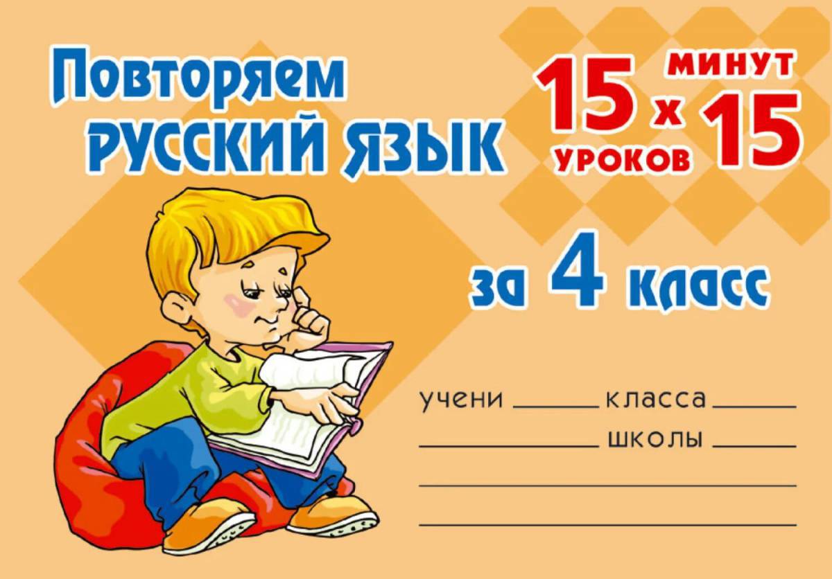 4 класс по русскому языку #25