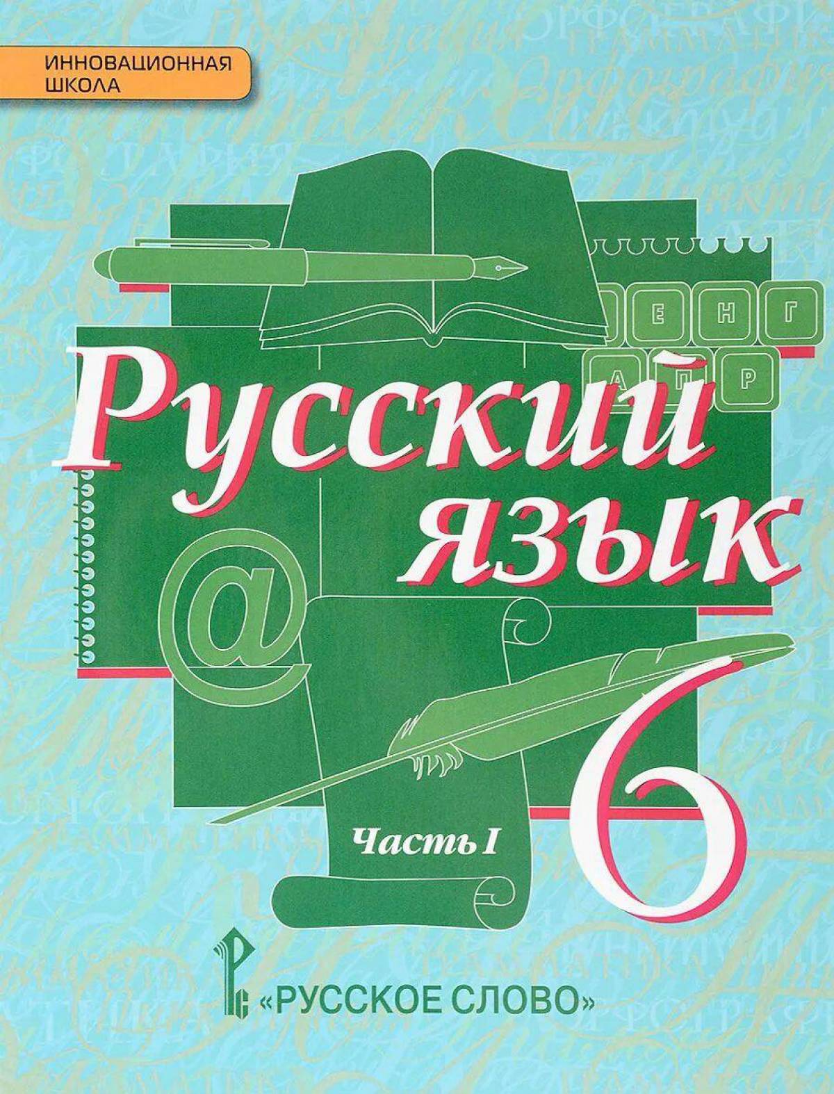 6 класс русский язык #10