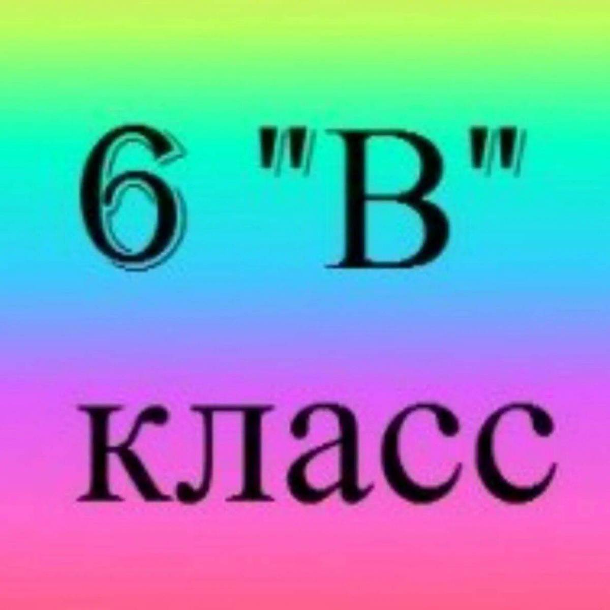 6 класс русский язык #33