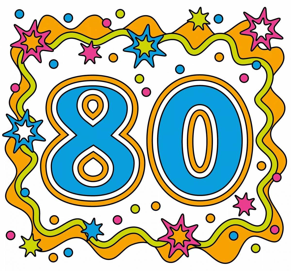 80 лет #10