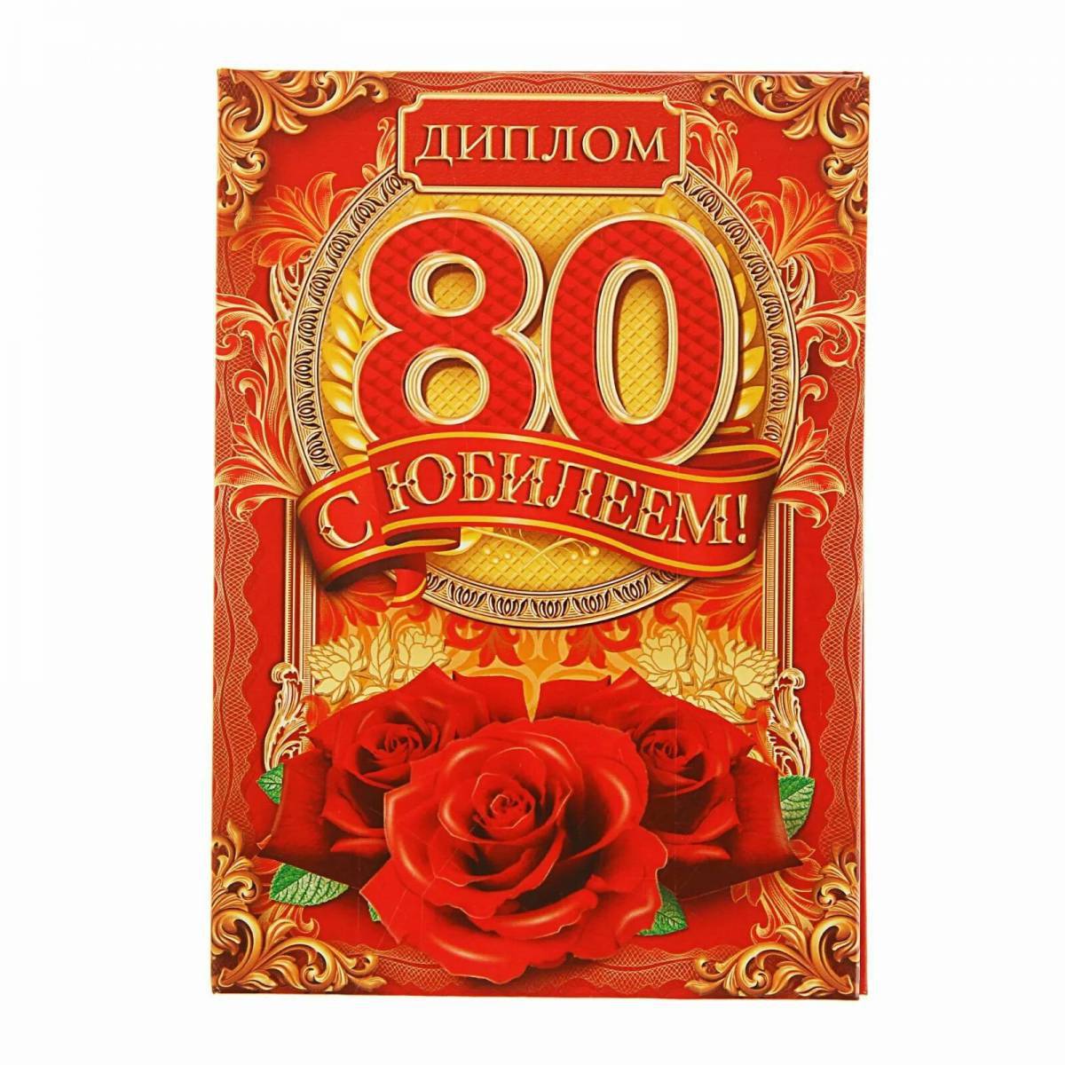 80 лет #34