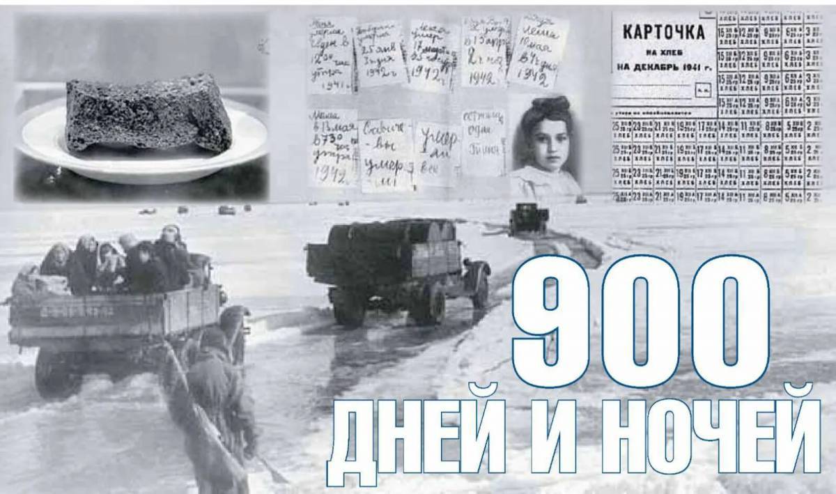900 дней блокады ленинграда #2