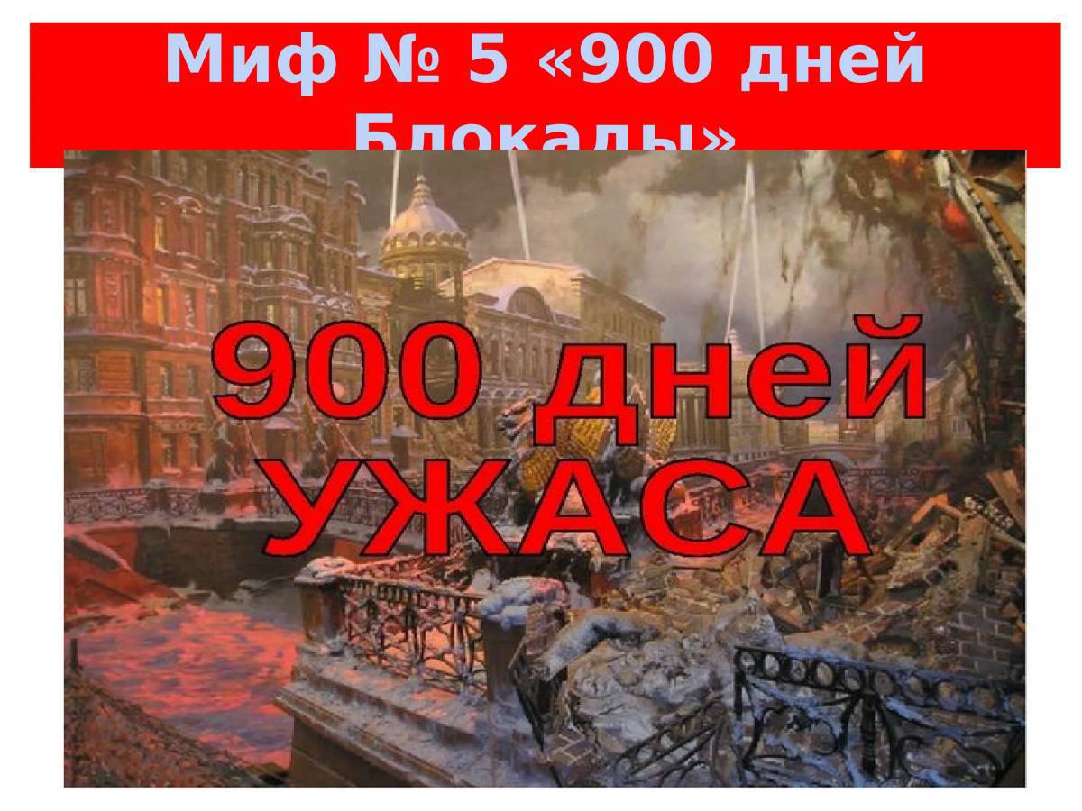 900 дней блокады ленинграда #13