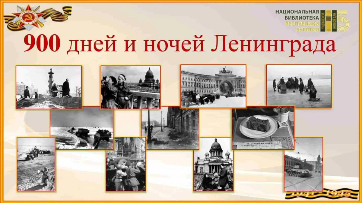 900 дней блокады ленинграда #24
