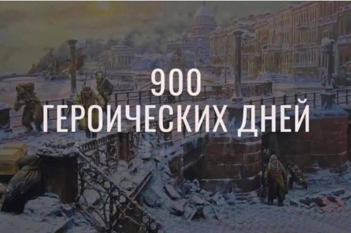 900 дней блокады ленинграда #38