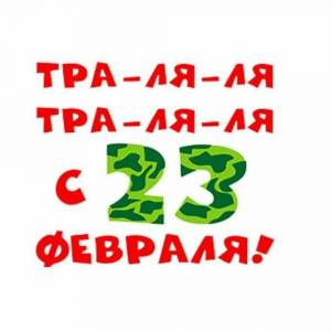 Раскраска 23 февраля мега #17 #184974