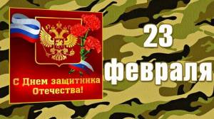 Раскраска 23 февраля с днем защитника отечества #20 #185043