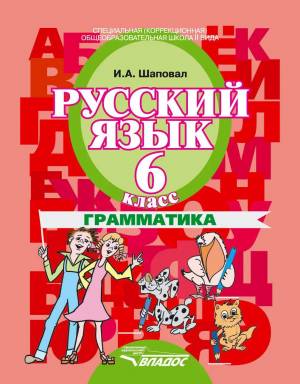 Раскраска 6 класс русский язык #22 #186248