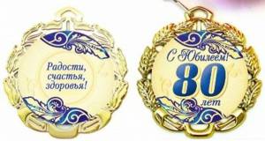 Раскраска 80 лет #2 #186602