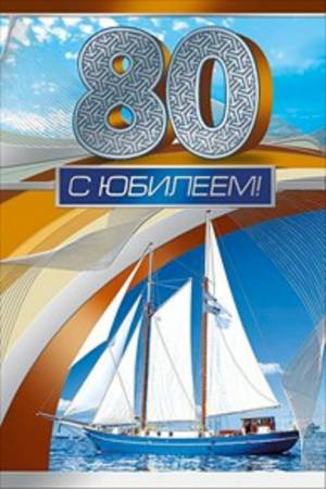 Раскраска 80 лет #3 #186603