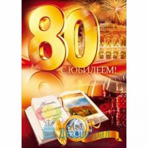 Раскраска 80 лет #8 #186608