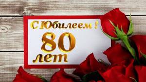 Раскраска 80 лет #14 #186614