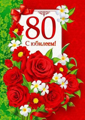 Раскраска 80 лет #15 #186615