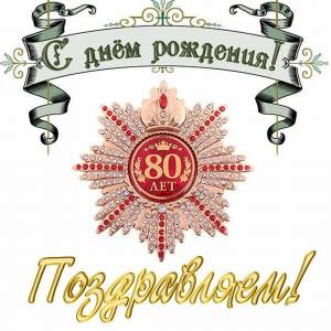 Раскраска 80 лет #23 #186623