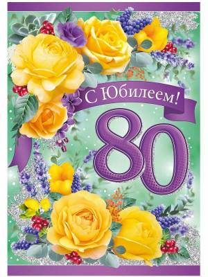 Раскраска 80 лет #24 #186624