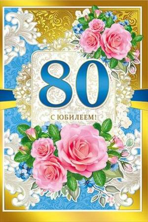 Раскраска 80 лет #28 #186628