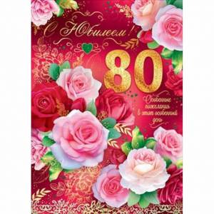 Раскраска 80 лет #30 #186630