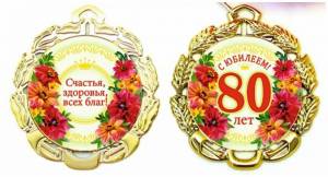 Раскраска 80 лет #32 #186632