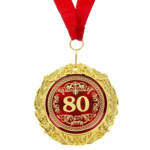 Раскраска 80 лет #33 #186633