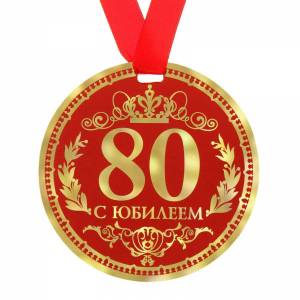 Раскраска 80 лет #36 #186636